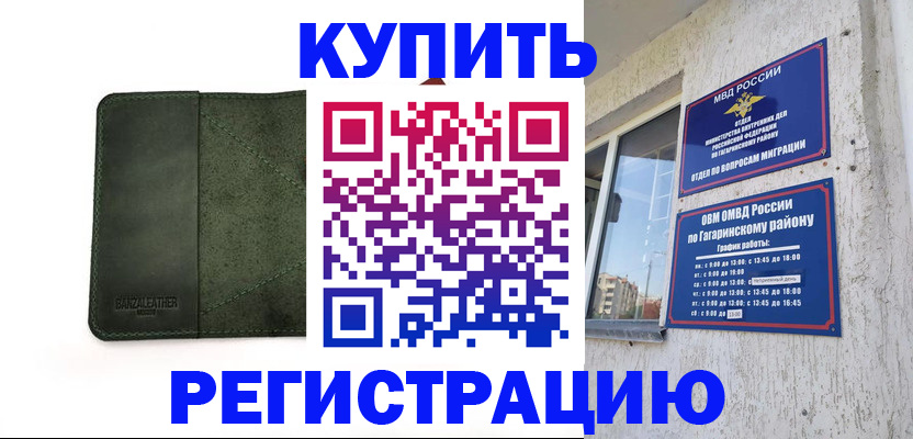 временная регистрация в квартире в Сафоново